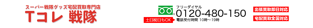 戦隊グッズ宅配買取専門店 Tコレ戦隊