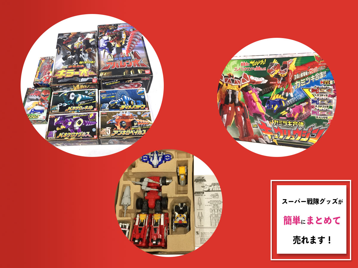 戦隊グッズのおまとめ買取