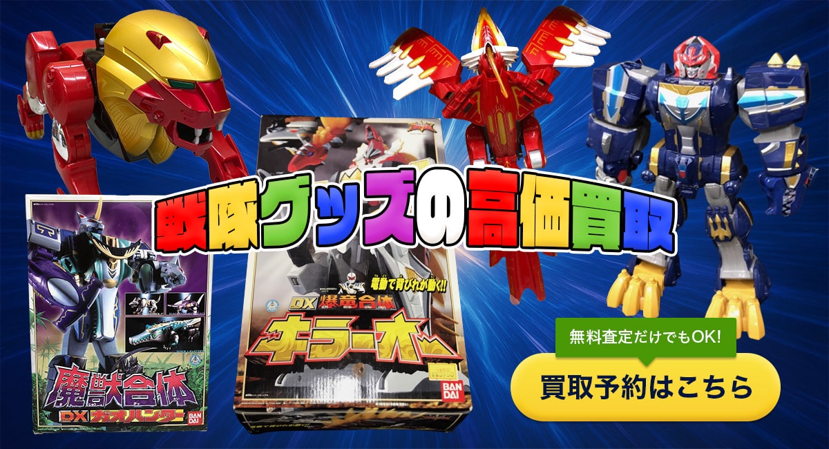こんな戦隊グッズを高価買取します